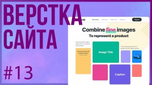 #13 Верстка сайта GRID (Практика HTML + CSS. Мобильная версия.)