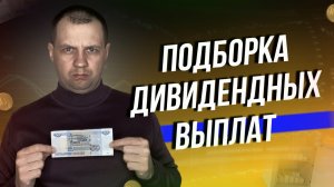 Какие акции за платят Дивиденды? Подборка Дивидендных Выплат