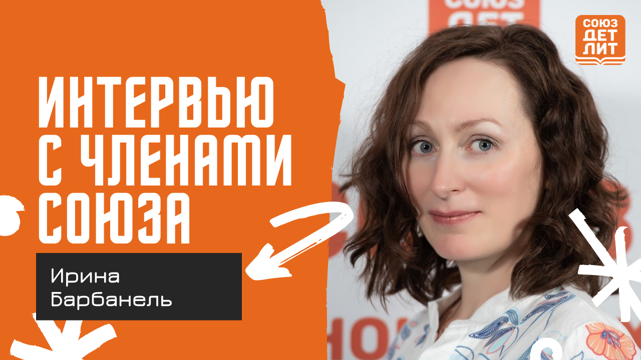 Ирина Барбанель #союздетлит #souzdetlit #ИринаБарбанель #детскиеписатели