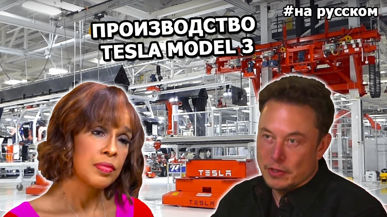Илон Маск показал производство Tesla Model 3 в интервью для CBS