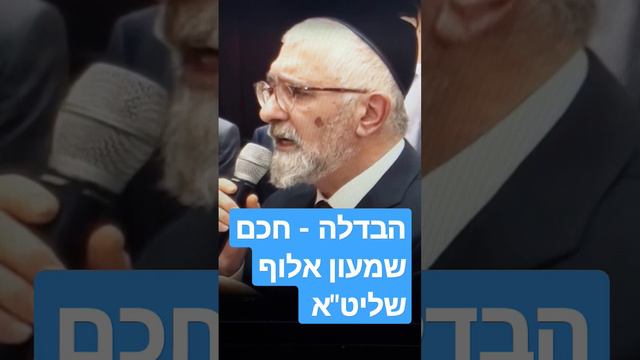 הבדלה - חכם שמעון אלוף שליט"א