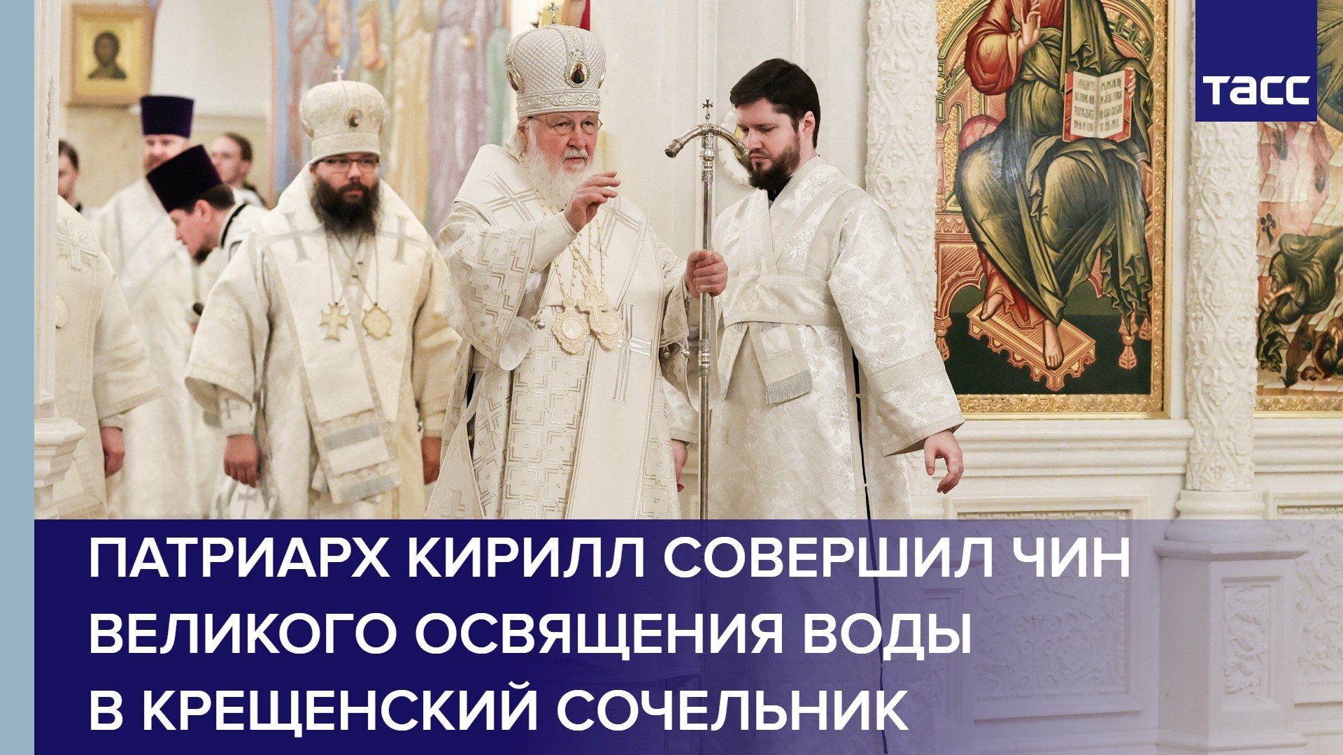 Патриарх Кирилл совершил чин великого освящения воды в Крещенский сочельник #shorts
