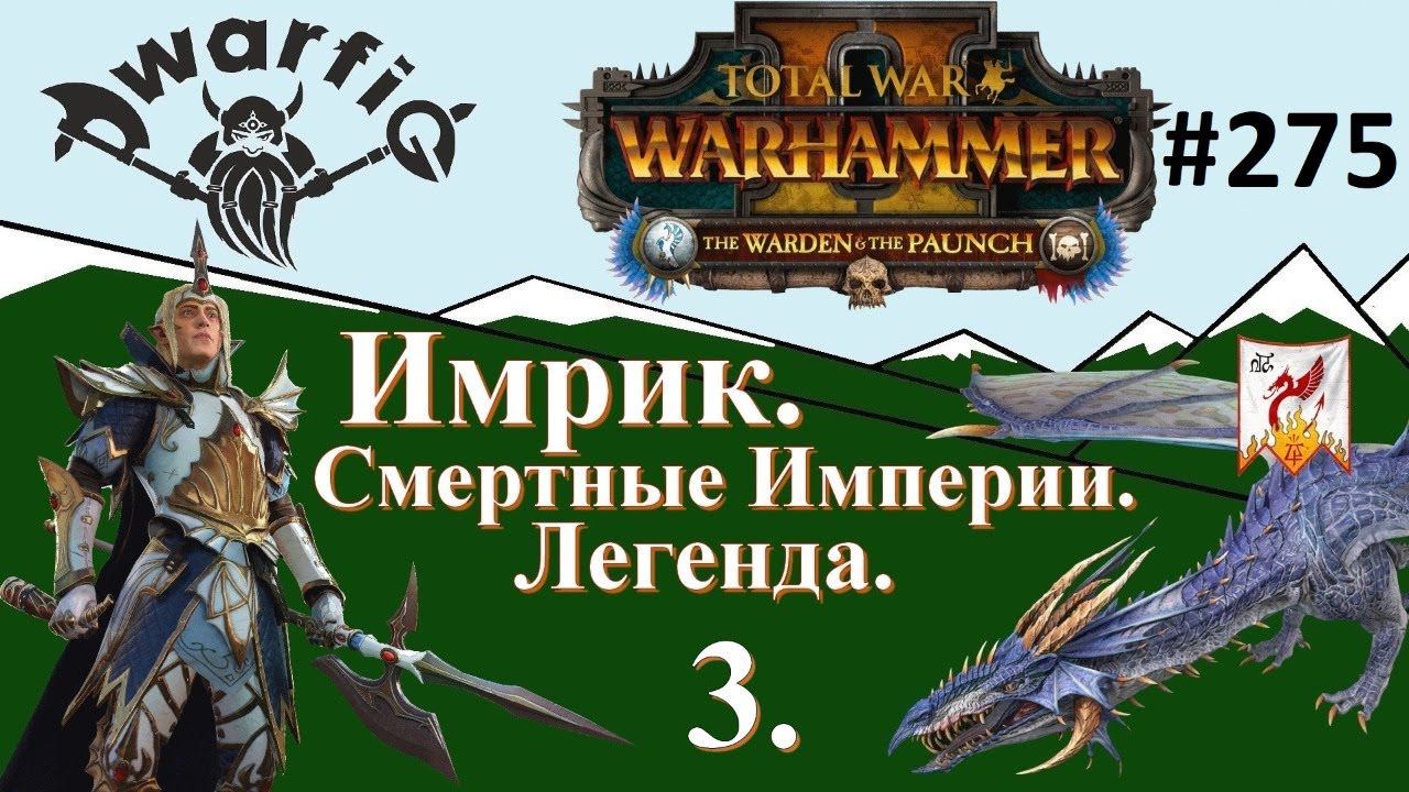 Total War WARHAMMER II. Смертные Империи. Имрик. Легенда. Часть 3.