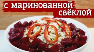 САЛАТ с МАРИНОВАННОЙ СВЁКЛОЙ, КУРИЦЕЙ и СЕЛЬДЕРЕЕМ