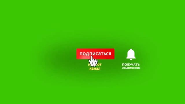 Хромакей Подпишись Футаж. Вариант 2