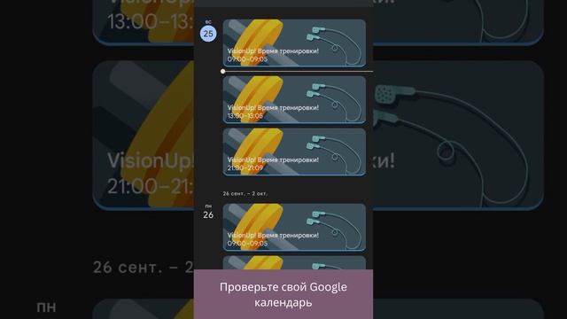 VisionUp. Как установить напоминания календаря