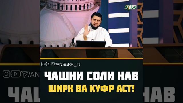 Ҷашни соли нав куфр ва ширк аст смотреть онлайн