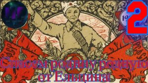 2 - Родина революции - прохождение Crisis in the Kremlin