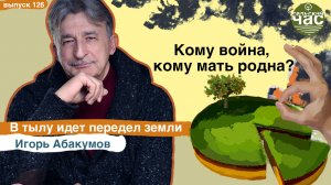 Кому война, кому мать родна? Сельский час #126 (Игорь Абакумов)