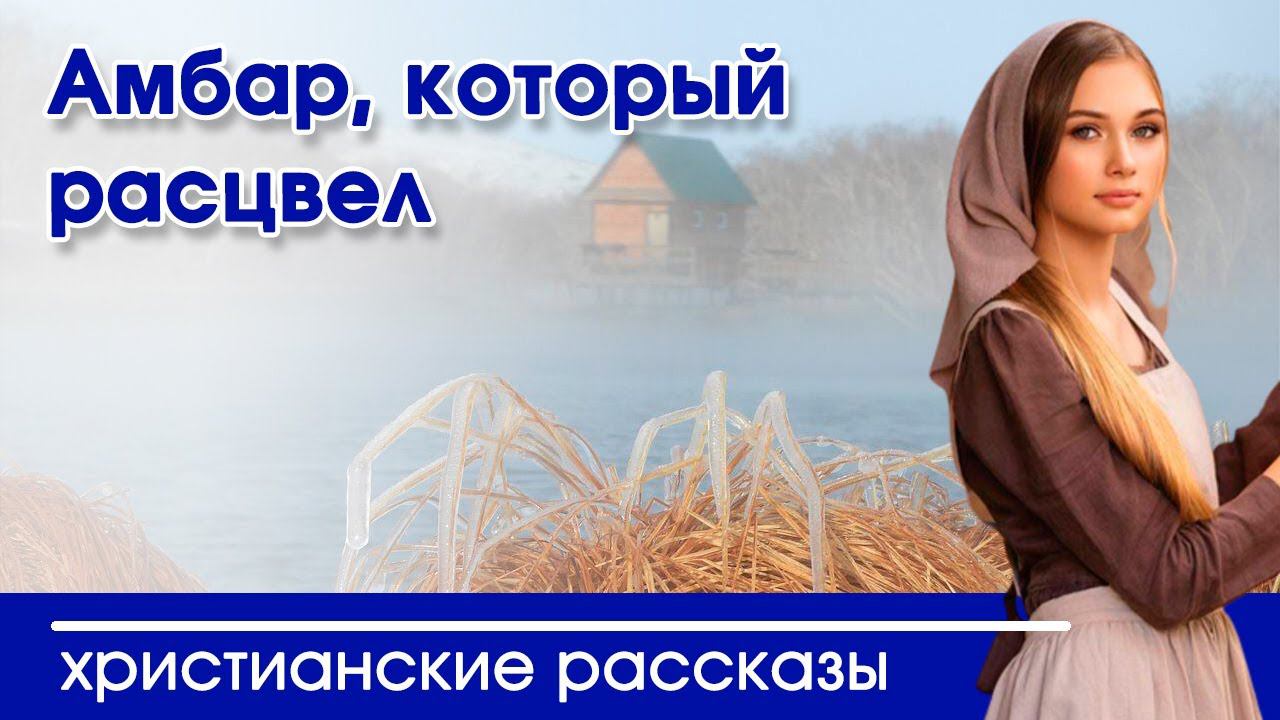 Амбар, который расцвел - ИНТЕРЕСНЫЙ ХРИСТИАНСКИЙ РАССКАЗ | Христианские рассказы