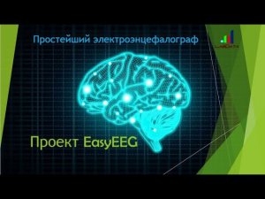 Проект Easy EEG или как сделать простейшую ЭЭГ систему