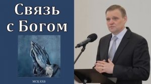 Связь с Богом. Б. Б. Азаров. МСЦ ЕХБ