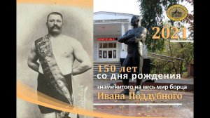 К 150-летию со дня рождения И.М. Поддубного. Часть 1. Рубль в подарок.