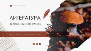 Виктор Ерофеев "Болдинская осень"