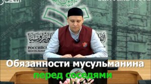 Обязанности мусульманина перед соседями | Нуриаслямов Ринат хазрат