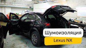 Шумоизоляция Lexus NX