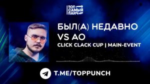 CLICK CLACK CUP: Был(а) недавно vs AO | MAIN-EVENT