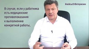 Кейсы от Ветлужских - кейс 136 - О переводе работника на другую работу по медицинским показаниям