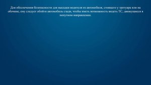 Билет 5 Вопрос 19 - Как следует поступить водителю при высадке из автомобиля, стоящего у тротуара и