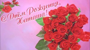 С Днём Рождения, Наташа! Поздравительная открытка для Наташи!