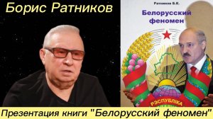 Борис Ратников - Презентация книги "Белорусский феномен"
