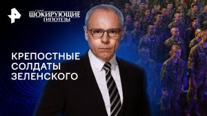 Крепостные солдаты Зеленского — Самые шокирующие гипотезы (16.02.2024)