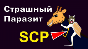 SCP объект: «Страшный паразит» | Мультфильм |Анимация