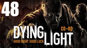 Dying Light - Кооператив - Прохождение игры на русском [#48] | PC (2015 г.)