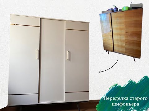 DIY Обновление старого шифоньера в домашних условиях