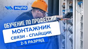 Обучение МОНТАЖНИК СВЯЗИ-СПАЙЩИК. Как пройти курсы, получить свидетельство и удостоверение (корочки)