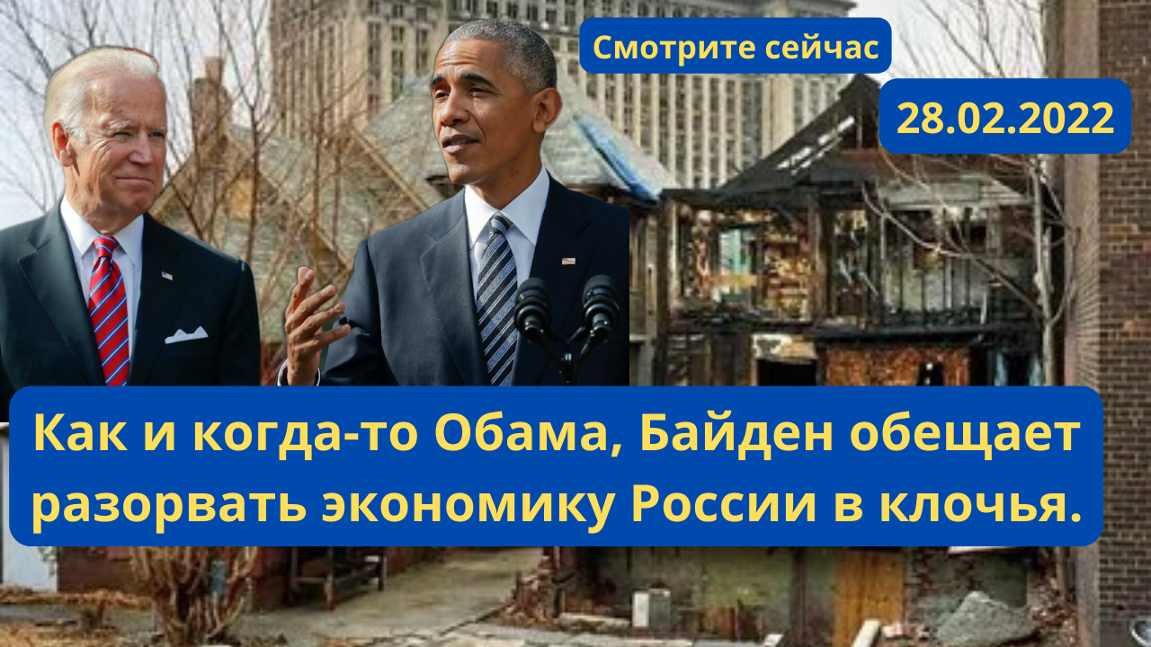 Экономика России разорвана в клочья. Обама порву экономику в клочья. Обама экономика России разорвана в клочья. Обама порвал экономику России в клочья. Россия разрывает отношения с британии