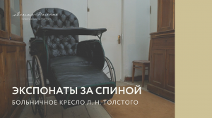 Больничное кресло Льва Толстого. Экспонаты за спиной | Ясная Поляна