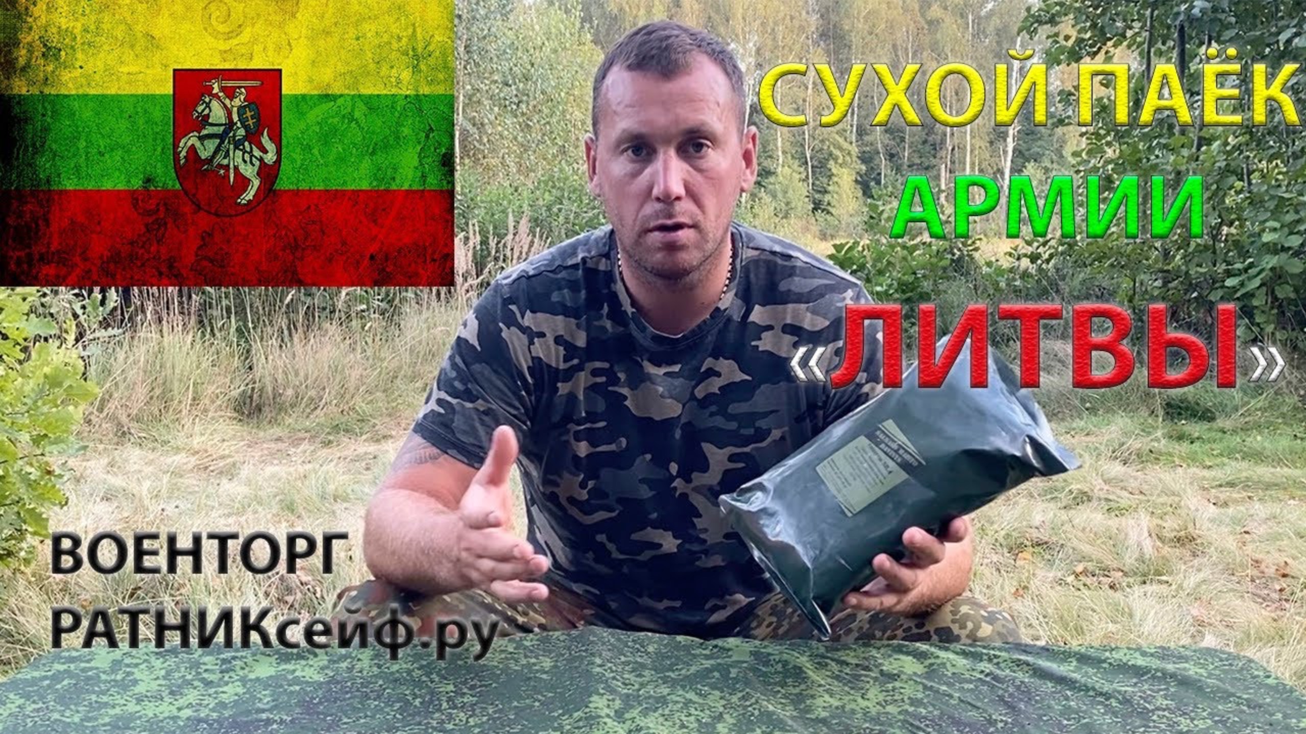 ОБЗZОР СУХ ПАЙКА =ЛИТВЫ=  армейский на 1 приём пищи меню №4