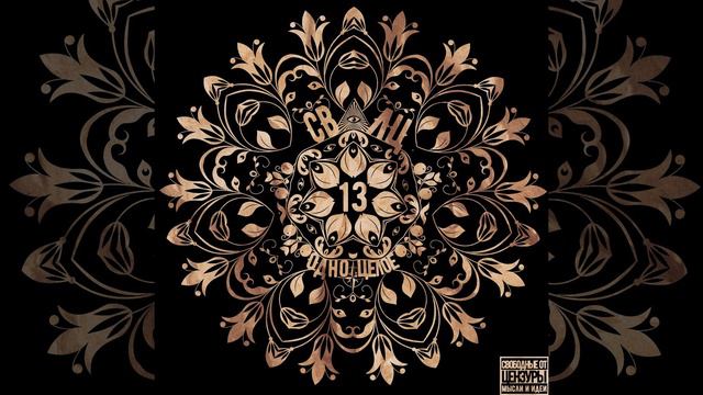 СВЛЦ13 - Как вода смотреть онлайн