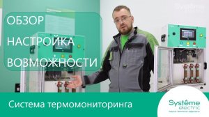 Обзор системы термомониторинга.