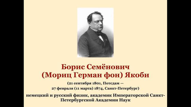 Бори́с Семёнович (Мориц Герман фон) Яко́би смотреть онлайн