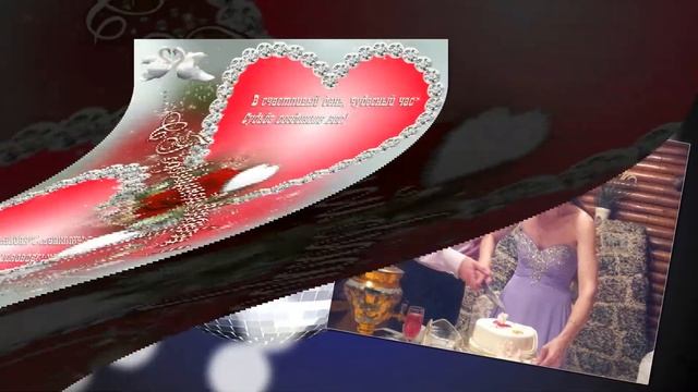 Поздравление с годовщиной свадьбы! (Видеоролики из Ваших фото и видео на заказ)