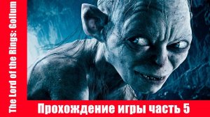 The Lord of the Rings: Gollum Прохождение игры часть 5 экшен без комментарий