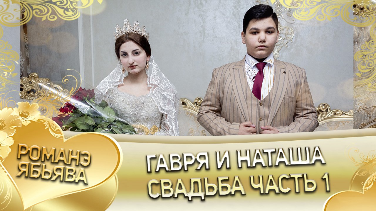 Гавря и Наташа! Одэл о Вася о Цвиря кай о Ловари о Дромэнко!  Свадьба часть 1.
