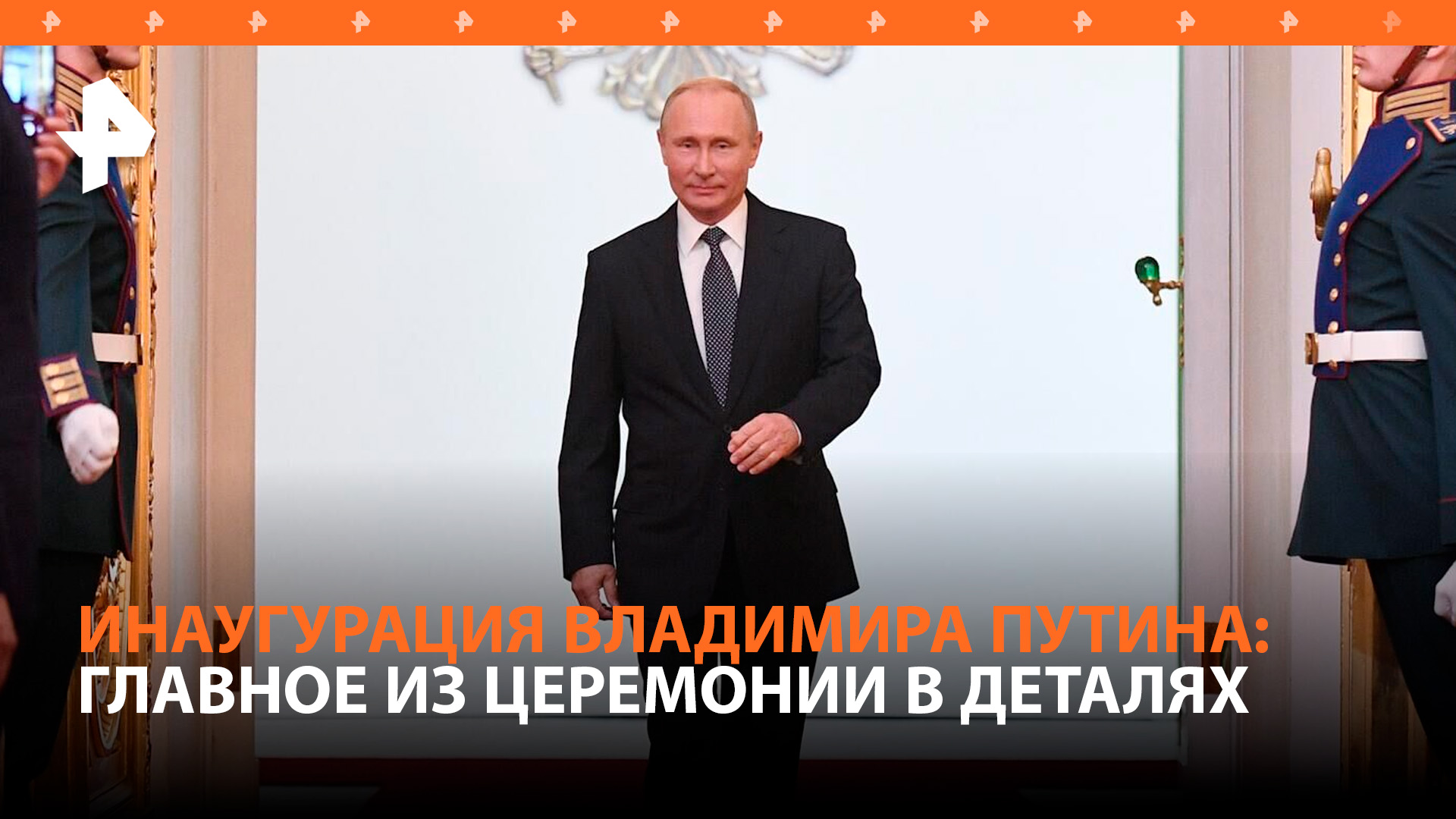 Видео дня: Владимир Путин вступил в должность Президента России / РЕН Новости