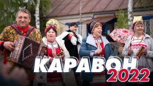 КАРАВОН – 2022 / Русский народный праздник / Репортаж / Мин/Без ТАТАРСТАН