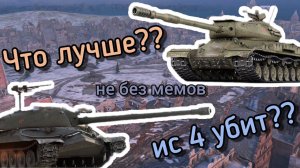ЧТО ЛУЧШЕ?? ИС 4 ИЛИ ИС 7??? ИС 4 УМЕР?? ИС 7 НОВАЯ ИМБА!?!?