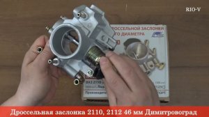 Дроссельная заслонка 2110, 2112 46 мм Димитровоград - АВТОЗАПЧАСТИ RIO-V