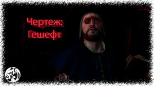 Ведьмак 3: Кровь и Вино #39. Чертеж: Гешефт