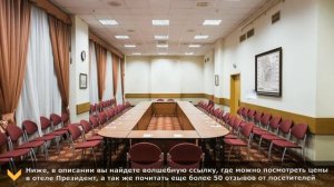 Москва, Президент отель: отзывы о гостинице, сравнение цен