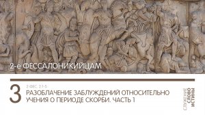 2 Фессалоникийцам 2:1-5. Разоблачение заблуждений относительно учения о периоде скорби (часть 1)