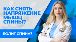 Болит спина? Упражнения для спины. ЛФК