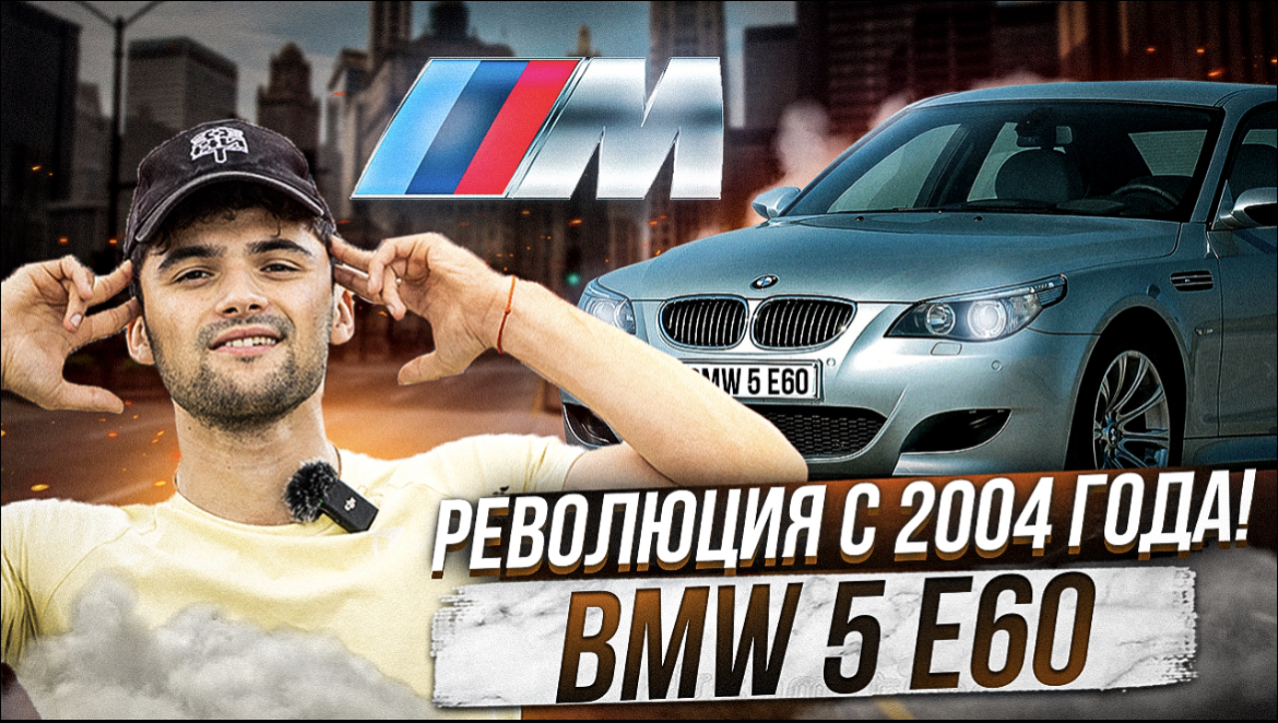 BMW M5 E60| МЕЧТА ПАЦАНОВ!!| ДЛЯ КОГО она в 2023 году?ГО