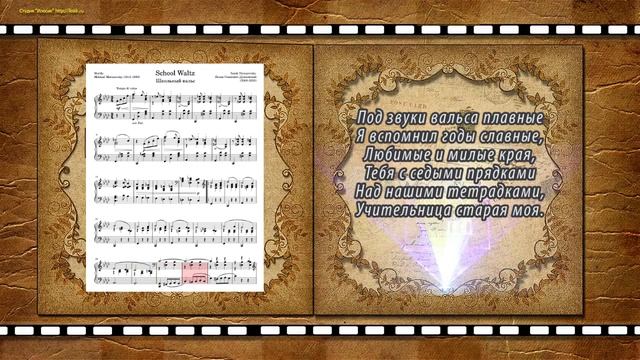 Школьный вальс - И. Дунаевский (Ноты и Видеоурок для фортепиано) (piano cover) смотреть онлайн