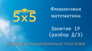 Финансовая математика 19 ЗАНЯТИЕ (разбор ДЗ), курс полностью, ЕГЭ профиль, номер 16